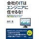 会社のITはエンジニアに任せるな!―成功率95.6%のコンサルタントがIT嫌いの社長に教えていること [単行本]