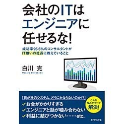 会社のITはエンジニアに任せるな!―成功率95.6%のコンサルタントがIT嫌いの社長に教えていること [単行本]