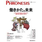 働きかたの未来－シンギュラリティとマネジメント2.0によって組織と個人の関係はこう変わる（フロネシス 14号） [単行本]