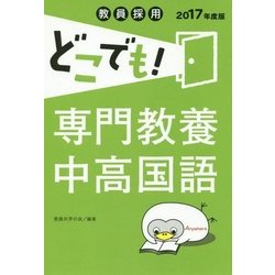 教員採用どこでも!専門教養中高国語〈2017年度版〉 [全集叢書]