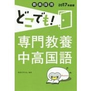 教員採用どこでも!専門教養中高国語〈2017年度版〉 [全集叢書]