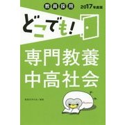 教員採用どこでも!専門教養中高社会〈2017年度版〉 [全集叢書]