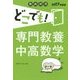 教員採用どこでも!専門教養中高数学〈2017年度版〉 [全集叢書]