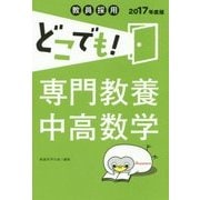 教員採用どこでも!専門教養中高数学〈2017年度版〉 [全集叢書]