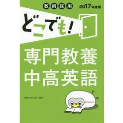 教員採用どこでも!専門教養中高英語〈2017年度版〉 [全集叢書]