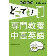教員採用どこでも!専門教養中高英語〈2017年度版〉 [全集叢書]