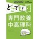 教員採用どこでも!専門教養中高理科〈2017年度版〉 [全集叢書]