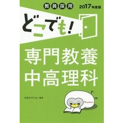 教員採用どこでも!専門教養中高理科〈2017年度版〉 [全集叢書]