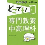 教員採用どこでも!専門教養中高理科〈2017年度版〉 [全集叢書]