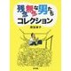 残念無念な男たちコレクション [単行本]