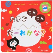 たまごこんこんだーれかな?－ぱかっとわれるしかけえほん [絵本]