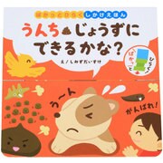 うんちじょうずにできるかな?－ぱかっとひらくしかけえほん [絵本]
