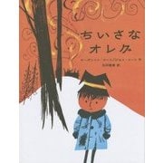 ちいさなオレグ [絵本]