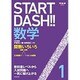 START DASH!!数学 1（河合塾シリーズ） [全集叢書]