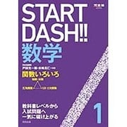 START DASH!!数学 1（河合塾シリーズ） [全集叢書]