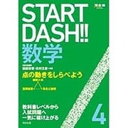 START DASH!!数学 4（河合塾シリーズ） [全集叢書]