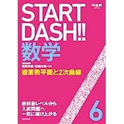 START DASH!!数学 6（河合塾シリーズ） [全集叢書]