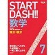 START DASH!!数学 7（河合塾シリーズ） [全集叢書]