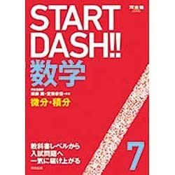 START DASH!!数学 7（河合塾シリーズ） [全集叢書]