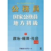 国家公務員・地方初級〈1〉政治・経済・社会〈2017年度〉(オープンセサミシリーズ) [単行本]
