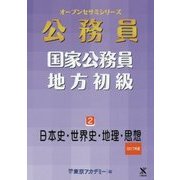 国家公務員・地方初級〈2〉日本史・世界史・地理・思想〈2017年度〉(オープンセサミシリーズ) [単行本]