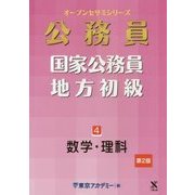 国家公務員・地方初級〈4〉数学・理科 第2版 (オープンセサミシリーズ) [単行本]