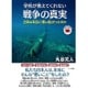 学校が教えてくれない戦争の真実―日本は本当に「悪い国」だったのか(もっと日本が好きになる親子で読む近現代史シリーズ) [単行本]