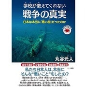 学校が教えてくれない戦争の真実―日本は本当に「悪い国」だったのか(もっと日本が好きになる親子で読む近現代史シリーズ) [単行本]