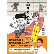 あきらめる勇気―人生はあきらめが9割 残りの1割で幸福になる方法 [単行本]