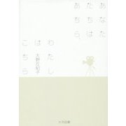 あなたたちはあちら、わたしはこちら [単行本]