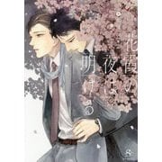 花霞の夜は明ける(SHY文庫) [文庫]