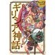 マンガ はじめて読むギリシア神話 [単行本]