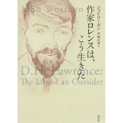 作家ロレンスは、こう生きた [単行本]