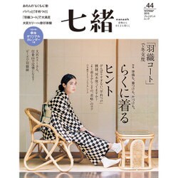 七緒 vol.44―着物からはじまる暮らし [ムック・その他]