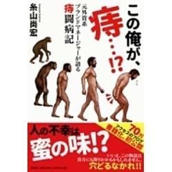 この俺が、痔…!?－元外資系ブランドマネージャーが語る痔闘病記 [単行本]
