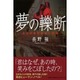 夢の轢断－ある鉄道自殺者の慟哭 [単行本]