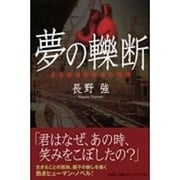 夢の轢断－ある鉄道自殺者の慟哭 [単行本]