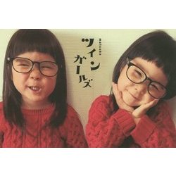 ツインガールズ [単行本]
