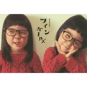 ツインガールズ [単行本]