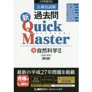 公務員試験過去問新クイックマスター〈8〉自然科学2 第5版 [全集叢書]