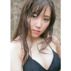 かがやき―譜久村聖写真集 [単行本]