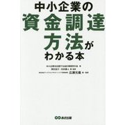 中小企業の資金調達方法がわかる本 [単行本]