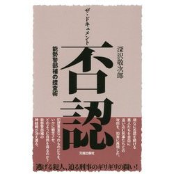 ザ・ドキュメント 否認―能勢警部補の捜査術 [単行本]