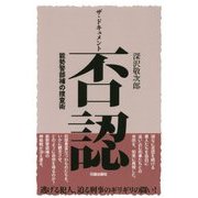 ザ・ドキュメント 否認―能勢警部補の捜査術 [単行本]
