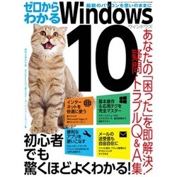 ゼロからわかるWindows10 [ムック・その他]