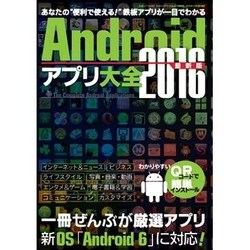 Androidアプリ大全2016 最新版 [ムック・その他]