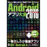 Androidアプリ大全2016 最新版 [ムック・その他]