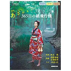 ヨドバシ.com - NHK連続テレビ小説「あさが来た」365日の紙飛行機（NHK出版オリジナル楽譜シリーズ） [単行本] 通販【全品無料配達】