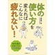 体の使い方を変えればこんなに疲れない! [単行本]
