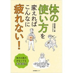 体の使い方を変えればこんなに疲れない! [単行本]